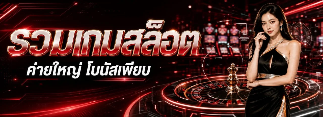 AMBTURBO แบนเนอร์หน้าแรก เว็บสล็อต คาสิโน หวยออนไลน์ครบวงจร